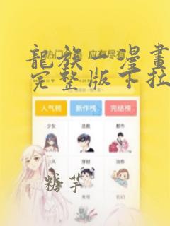 龙族一漫画免费完整版下拉式
