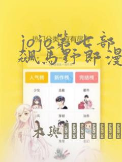 jojo第七部飙马野郎漫画