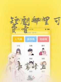 短剧哪里可以免费看