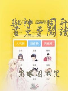 与神一同升级漫画免费阅读全集