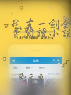 我有一剑全文免费阅读小说