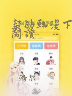 帮助韩漫下拉式阅读