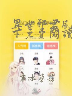 异世邪君风凌天下免费阅读