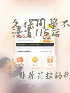 久保同学不放过漫画115话