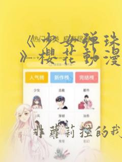 《少女弹珠汽水》樱花动漫免费看