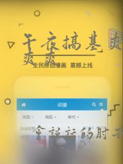 午夜搞基爽爽爽爽爽