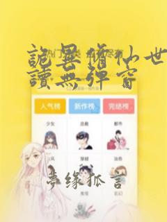 诡异修仙世界阅读无弹窗