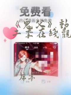 《鬼父》动漫第二季在线观看全集