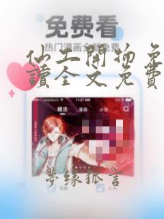仙工开物免费阅读全文免费阅读正版