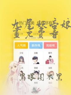 九尾妖帝娘子漫画免费看