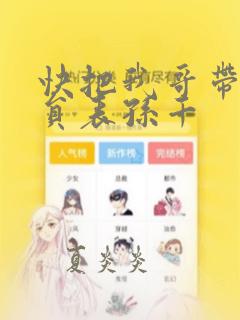 快把我哥带走演员表孙千