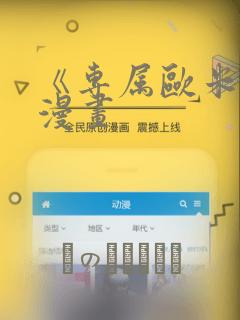 《专属欧米伽》漫画：结局+番外