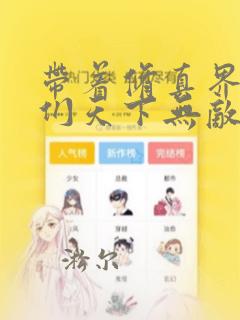 带着修真界仙子们天下无敌漫画下载