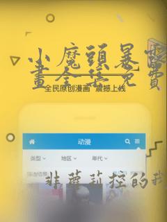 小魔头暴露了漫画全集免费观看