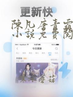 陈凡唐青霜主角小说免费阅读无弹窗