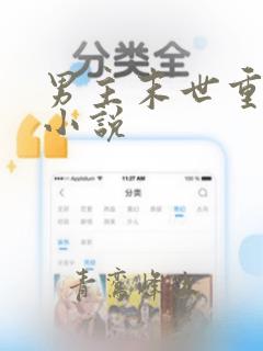 男主末世重生类小说