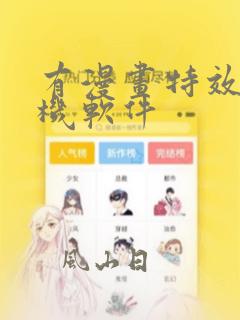 有漫画特效的相机软件