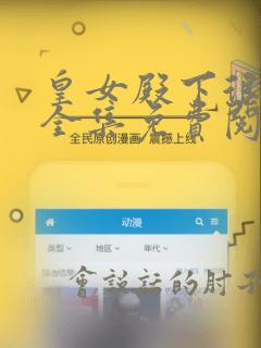 皇女殿下很恶毒全集免费阅读漫画