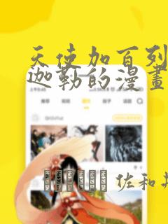 天使加百列和米迦勒的漫画