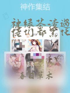被绿茶渣过的大佬们都黑化了