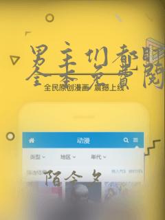 男主们都盯上他全本免费阅读