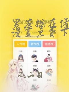 男友总在修罗场漫画免费下拉式漫画