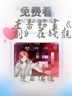 老番动画《旧番剧》在线观看