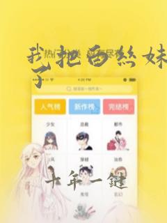 我把白丝妹妹操了