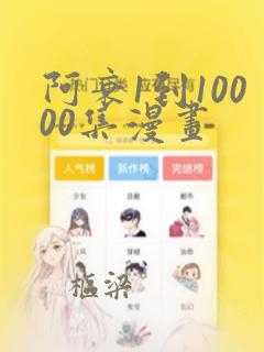 阿衰1到10000集漫画