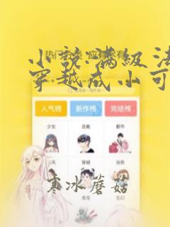 小说:满级法医穿越成小可怜