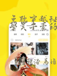 免耽穿越秘密教学吴子豪的小说：结局+番外