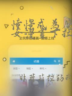憧憬成为魔法少女漫画下拉版免费阅读