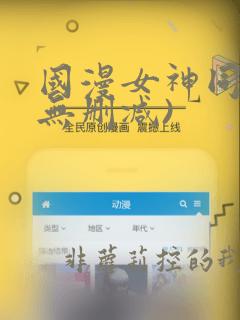 国漫女神同人(无删减)