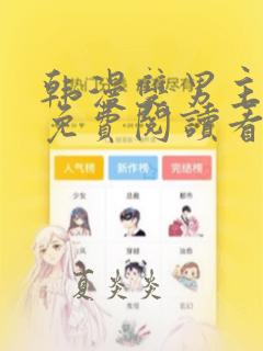 韩漫双男主漫画免费阅读看漫画