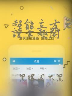 超能立方免费阅读笔趣阁