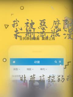 我被恶魔附体了未删减版漫画