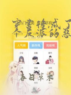 穿书后,成了四个反派的恶毒后娘传