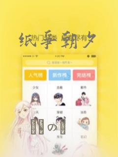 纸争朝夕：结局+番外