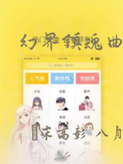 幻界镇魂曲：结局+番外