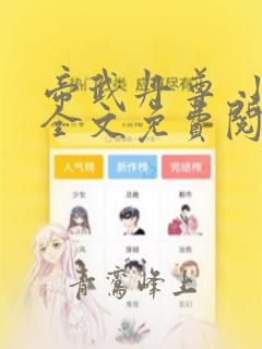 帝武丹尊 小说全文免费阅读全文