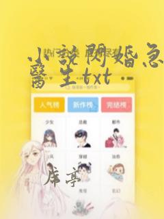 小说闪婚急诊唐医生txt