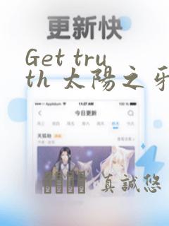 Get truth 太阳之牙达格拉姆