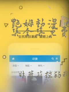 艳姆动漫1 6集全集免费