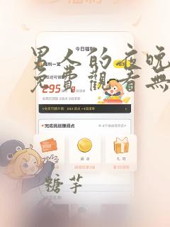 男人的夜晚韩漫免费观看无删减完整版