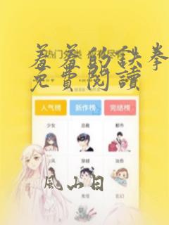 羞羞的铁拳漫画免费阅读