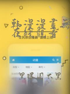 韩漫漫画无遮挡在线观看