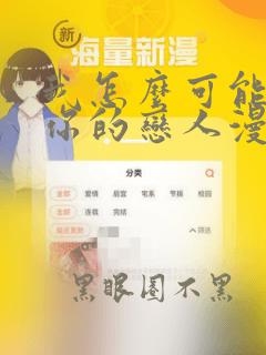 我怎么可能成为你的恋人漫画下拉