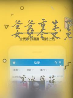 爸爸重生了不管女儿全文免费阅读_
