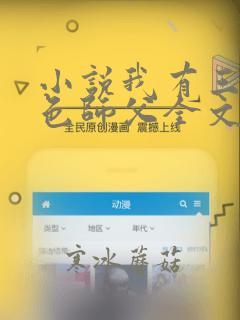 小说我有三个绝色师父全文阅读