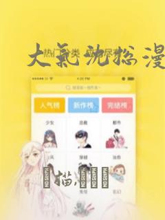 大气沈总漫画